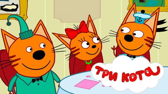 Три кота |Большой сборник три кота |Смотреть мультик три кота |Игра по мультику три кота