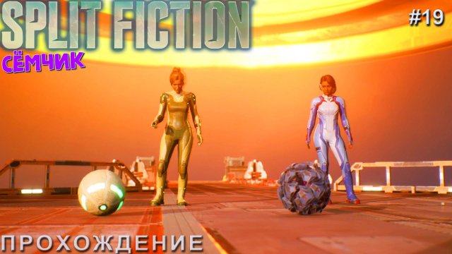 Split Fiction ➛ Прохождение ➛ №19  ➛ Русские субтитры (Сплит фикшн) 🔥 ИГРАЮ с ПАПОЙ