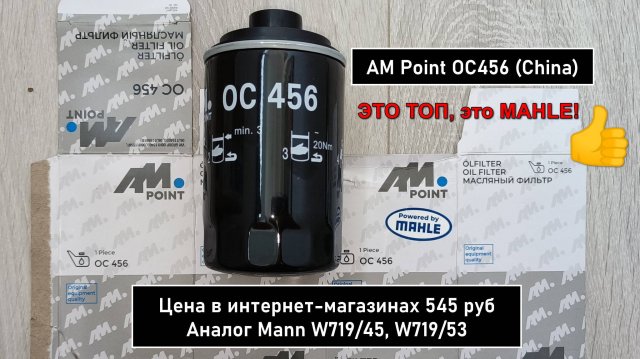 Распил масляного фильтра AM Point OC456 (China). Аналог Mann W719/45