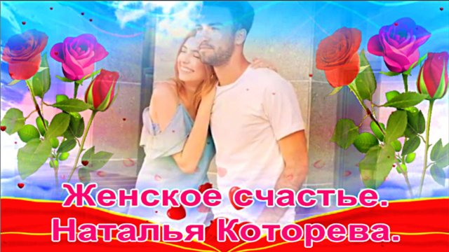 Женское Счастье. Наталья Которева. сл.Наталья Которева. муз.Эдуард Лопатенко.