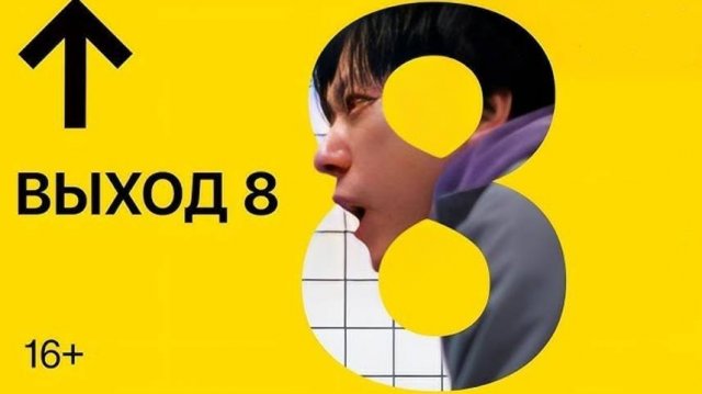 Выход 8 фильм, 2025, ужасы. смотреть