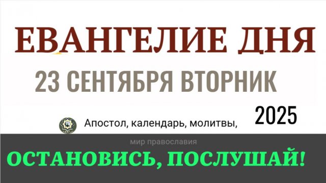 23 сентября вторник Евангелие дня 2025 с толкованием #евангелие