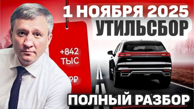 УТИЛЬСБОР с 01.11.2025 - полный РАЗБОР проекта и его последствий.