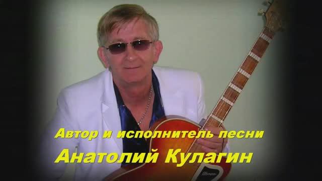 Анатолий Кулагин - Никогда Не Расстанемся Мы