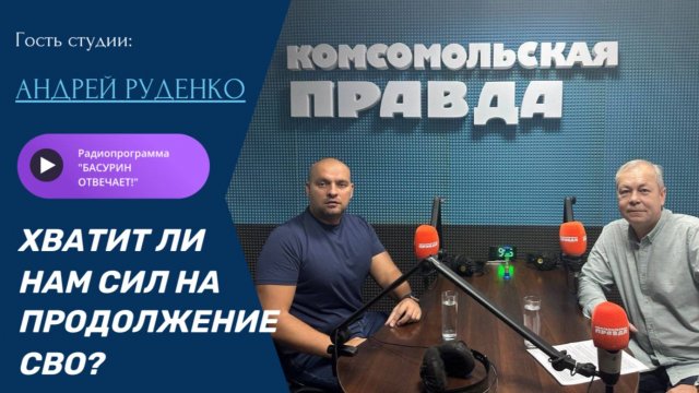 Хватит ли нам сил на продолжение СВО?|Андрей Руденко|Радиопрограмма "Басурин отвечает!" от 21.09.