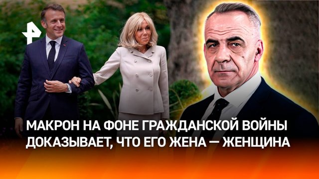 Макрон собирает для суда научные доказательства, что его жена – не мужчина / Итоги с Петром Марченко