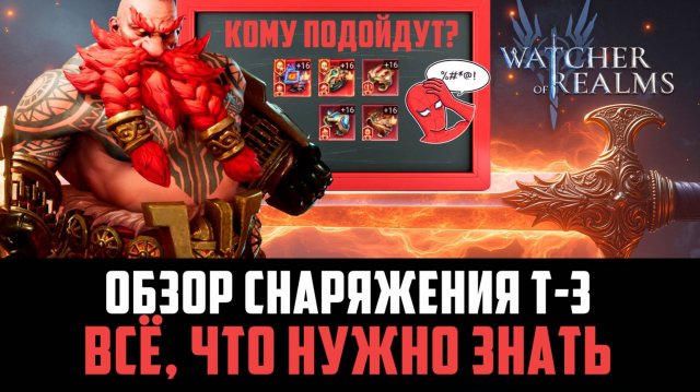 ВСЁ, ЧТО НУЖНО ЗНАТЬ О СЕТАХ СНАРЯЖЕНИЯ Т-З (ИЗ КУЗНИ) #watcherofrealms