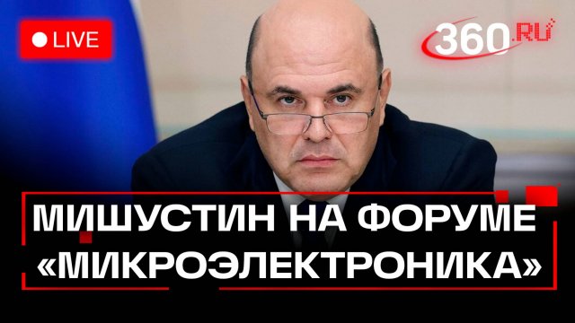 Мишустин. Форум «Микроэлектроника 2025». Трансляция