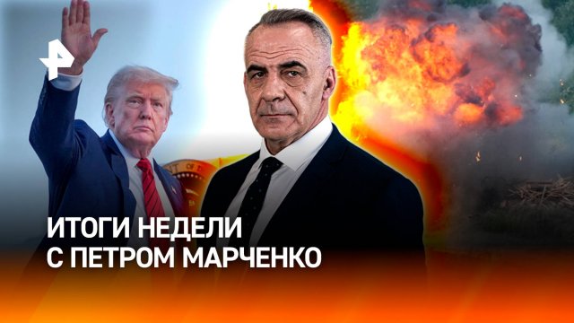Жаркая осень в Донбассе / Трамп меняет планы / Звезды в ловушке мошенников / ИТОГИ с Петром Марченко