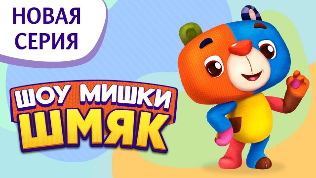 Премьера! ✨ Шоу Мишки Шмяк | Капризное семечко| Мультфильмы для детей | Серия 28