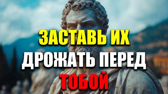 8 ДЕЙСТВИЙ И ОНИ БУДУТ ДРОЖАТЬ! | Стоицизм.