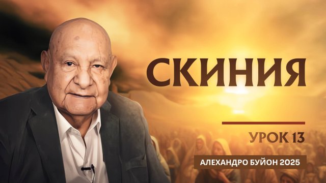 "Скиния" Урок 13 Субботняя школа с Алехандро Буйоном
