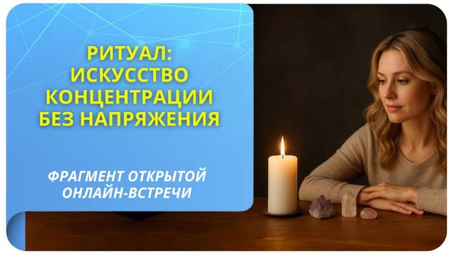 Ритуал: искусство концентрации без напряжения. Фрагмент программы "Магический кристалл процветания"