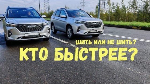 ШИТЬ ИЛИ НЕ ШИТЬ? Чип тюнинг haval m6 - СРАВНЕНИЕ