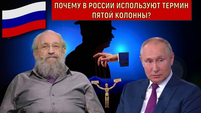 Почему в России используют термин пятой колонны? Кто в России использует термин пятой колонны?