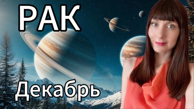 Рак гороскоп,астрологический прогноз на декабрь 2025 года #раки