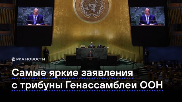 Самые яркие заявления с трибуны Генассамблеи ООН