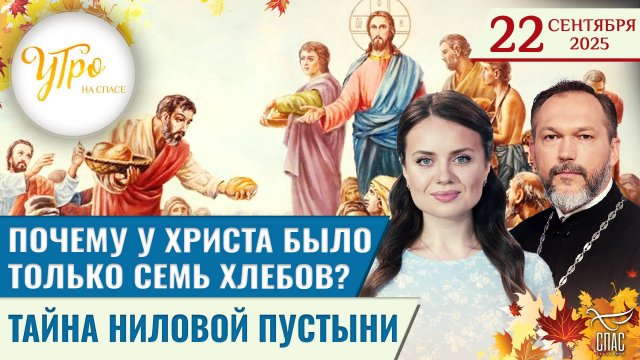 Почему у Христа было только семь хлебов? / Тайна Ниловой пустыни / Утро на СПАСЕ