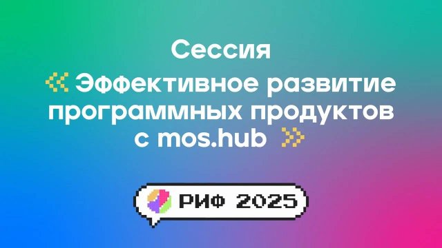 Эффективное развитие программных продуктов с mos.hub