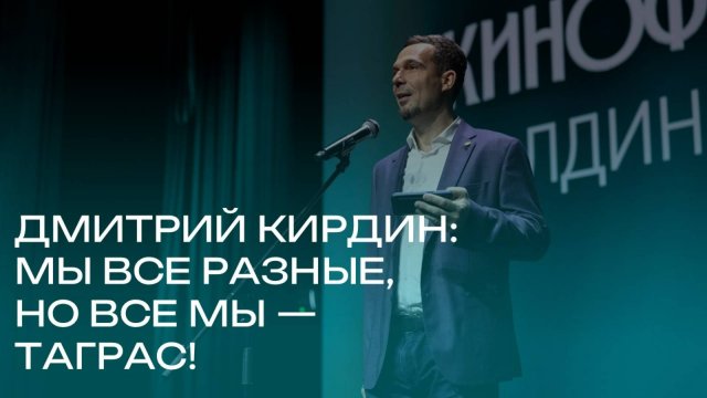 Первый Кинофестиваль Холдинга ТАГРАС открыл для коллектива новые смыслы