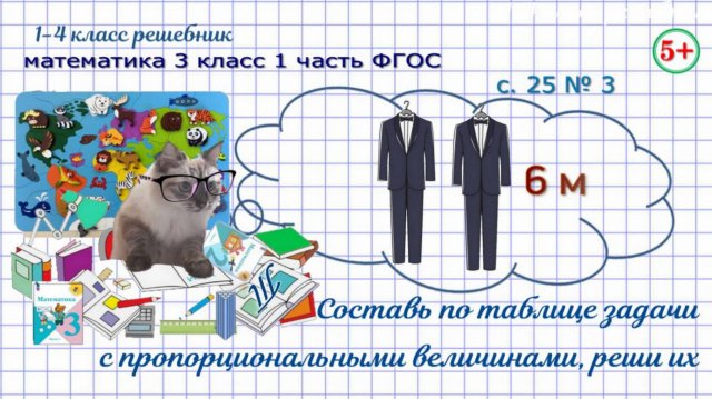 Стр. 25 № 3 составь по таблице задачи с пропорциональными величинами математика 3 класс 1 часть ФГОС