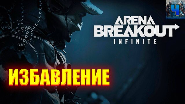 Arena Breakout Infinite/Обзор/Избавление
