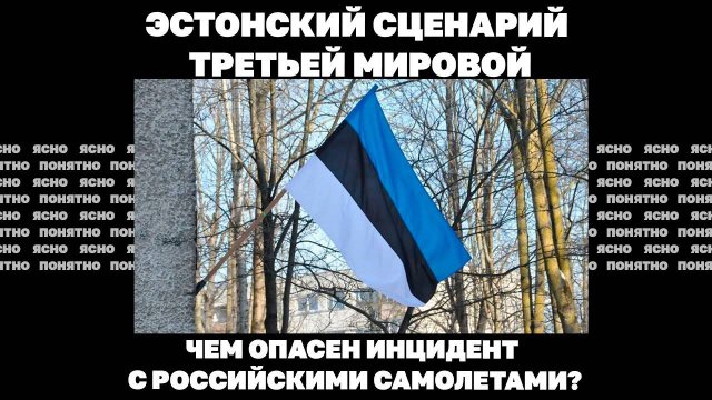Эстонский сценарий Третьей мировой. Чем опасен инцидент с российскими самолетами?