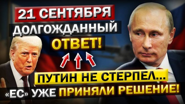 Роковое утро! Что произошло 21 сентября! ЕС Закрывает Двери — Путин ОТВЕТИЛ на заявление Трампа!