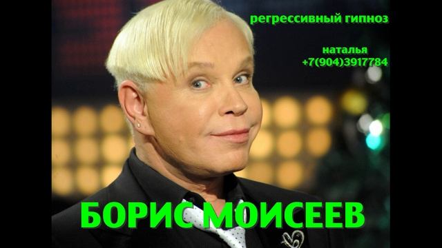 БОРИС МОИСЕЕВ 08.03.2025. Общение с душой.Ченнелинг. Регрессивный гипноз. Наталья Соколова.