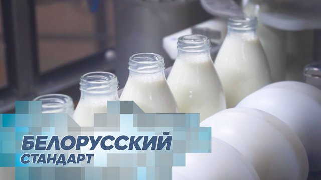 Молоко из Беларуси: секреты вкуса и лидерства на мировом рынке!