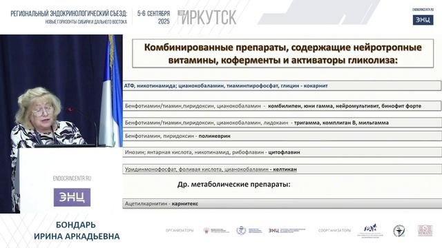 06.09.25 Новые возможности лечения диабетической нейропатии (при поддержке ОрнейБондарь)