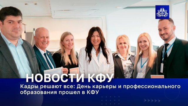 Кадры решают все: День карьеры и профессионального образования прошел в КФУ