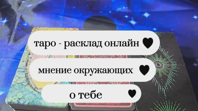 💯👌✨ШОК ‼️ МНЕНИЕ О ТЕБЕ 🔥 КАК ТЕБЯ ВИДИТ ТВОЕ ОКРУЖЕНИЕ ‼️💯👌