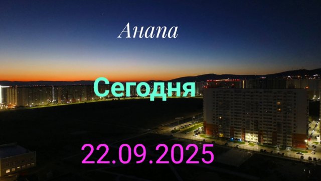 Анапа Сегодня 22.09.2025
