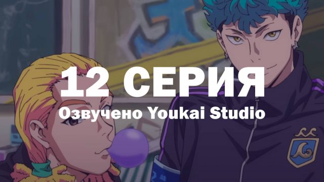 Буттигири?! / Bucchigiri?! - 12 серия | Youkai Studio