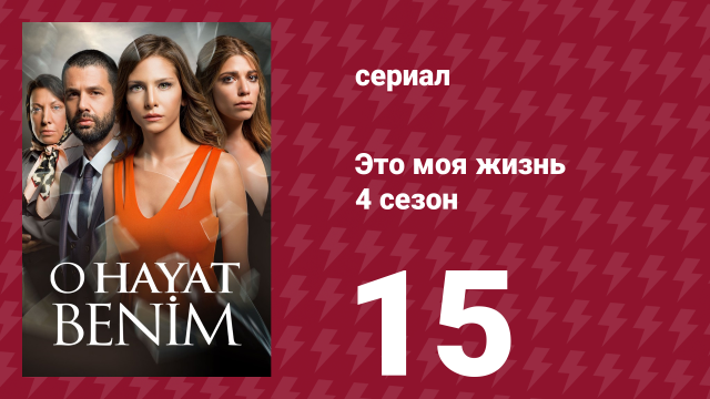 Это моя жизнь 4 сезон 15 серия (сериал, 2017)