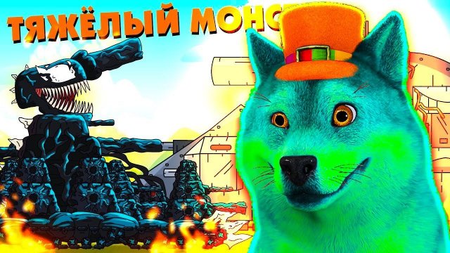 Тяжёлый монстр, ГЕРАНД - Мультики про танки, РЕАКЦИЯ на Gerand