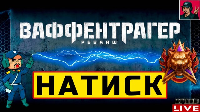🔥 НАТИСК «ОГНЕННЫЙ ТИГР» + РЕЖИМ ВАФФЕНТРАГЕР 😂 Мир Танков