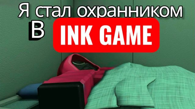 Я Стал охранником в INK GAME!