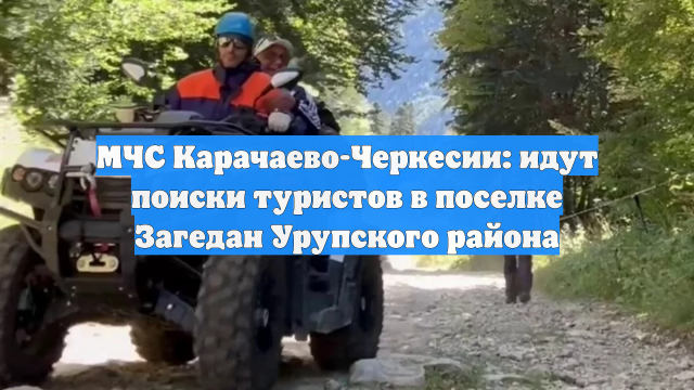 МЧС Карачаево-Черкесии: идут поиски туристов в поселке Загедан Урупского района