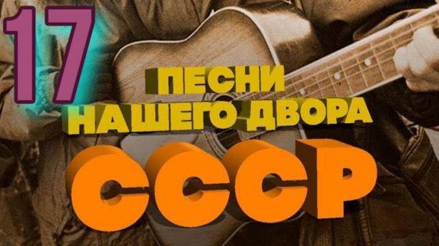 Песни нашего двора № 17