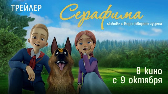 Серафима - Русский трейлер (2025)