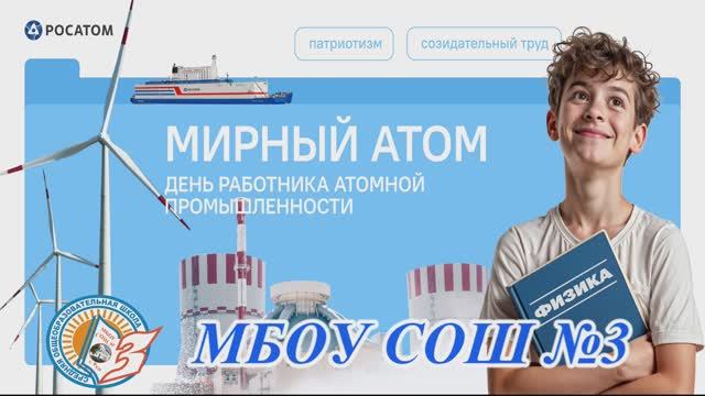 Интервью на тему Разговоров о важном Мирный атом. День работника атомной промышленности