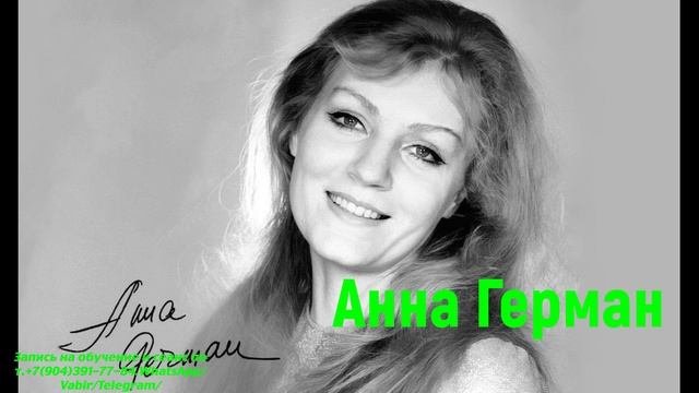 Анна Герман 09.01.2025. Общение с душой. Ченнелинг. Регрессивный гипноз.