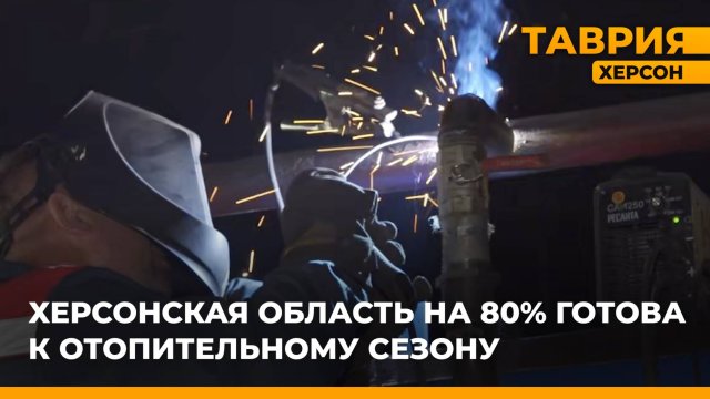 Херсонская область на 80% готова к отопительному сезону