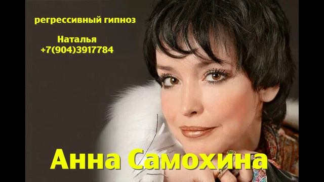 Анна Самохина 28.02.2025. Общение с душой. Регрессивный гипноз. Ченнелинг. Наталья Соколова.