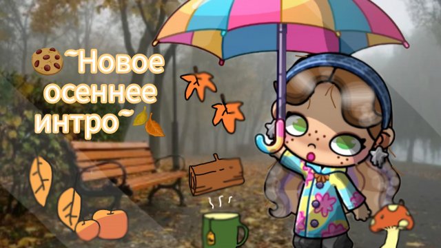 🍪~Новое осеннее интро~🍂/В опис.🥐/Avatar World🍁