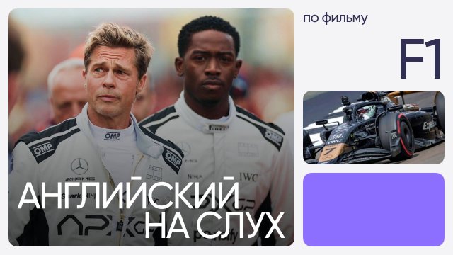 Английский на слух по фильмам | «F1» | Онлайн-школа «Инглекс»