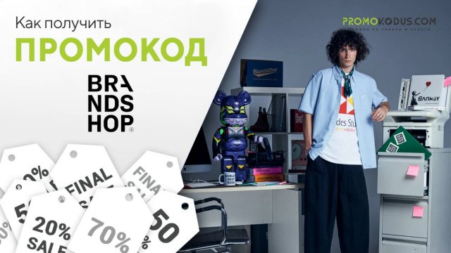 Как использовать промокод BRANDSHOP