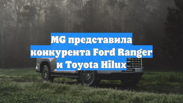 MG представила конкурента Ford Ranger и Toyota Hilux